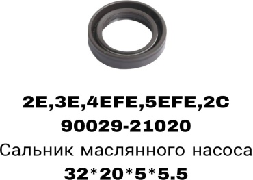 A.D.A.L AUTO сальник масляного насоса 90029-21020