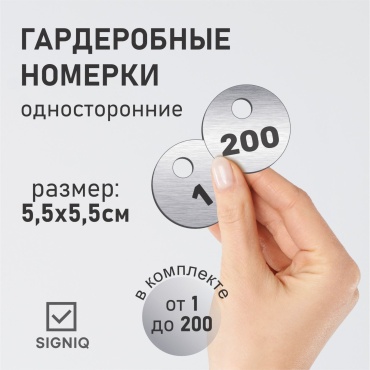 Табличка SIGNIQ Номерки для гардероба 1-200 5.5x5.5 см