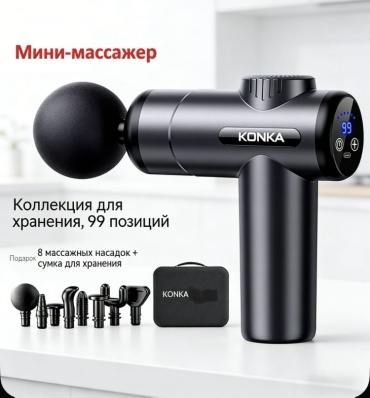 Массажер KONKA V19 массажный пистолет вибрационный, надавливающий, разминающий, разогревающий, пульсирующий, перкуссионный