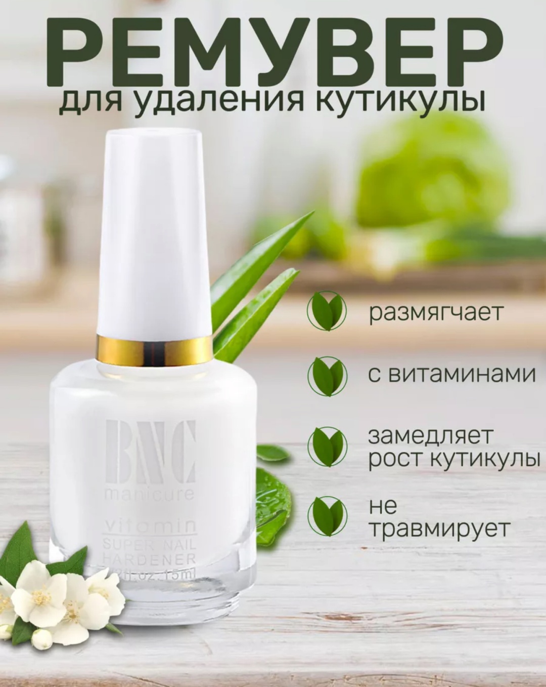 BNC кутиклер жидкая 15 мл