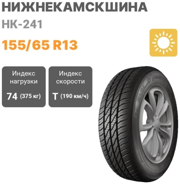 Нижнекамскшина НК-241 155/65 R13 74 T