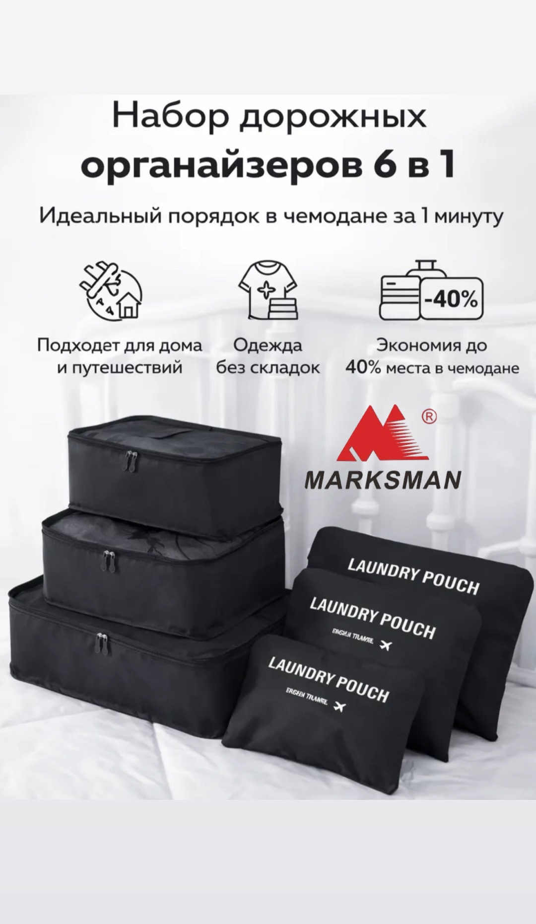 Органайзер для багажа Marksman 6 шт