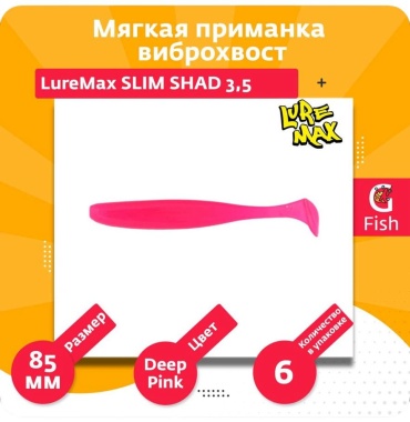Мягкая приманка LureMax LSSLS35 6 шт 85 мм Deep Pink