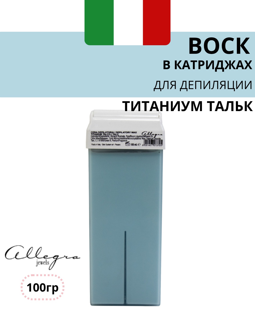 Воск пленочный Allegra Jewels Титаниум Тальк titanium talc плотность мягкая в картридже 100 г