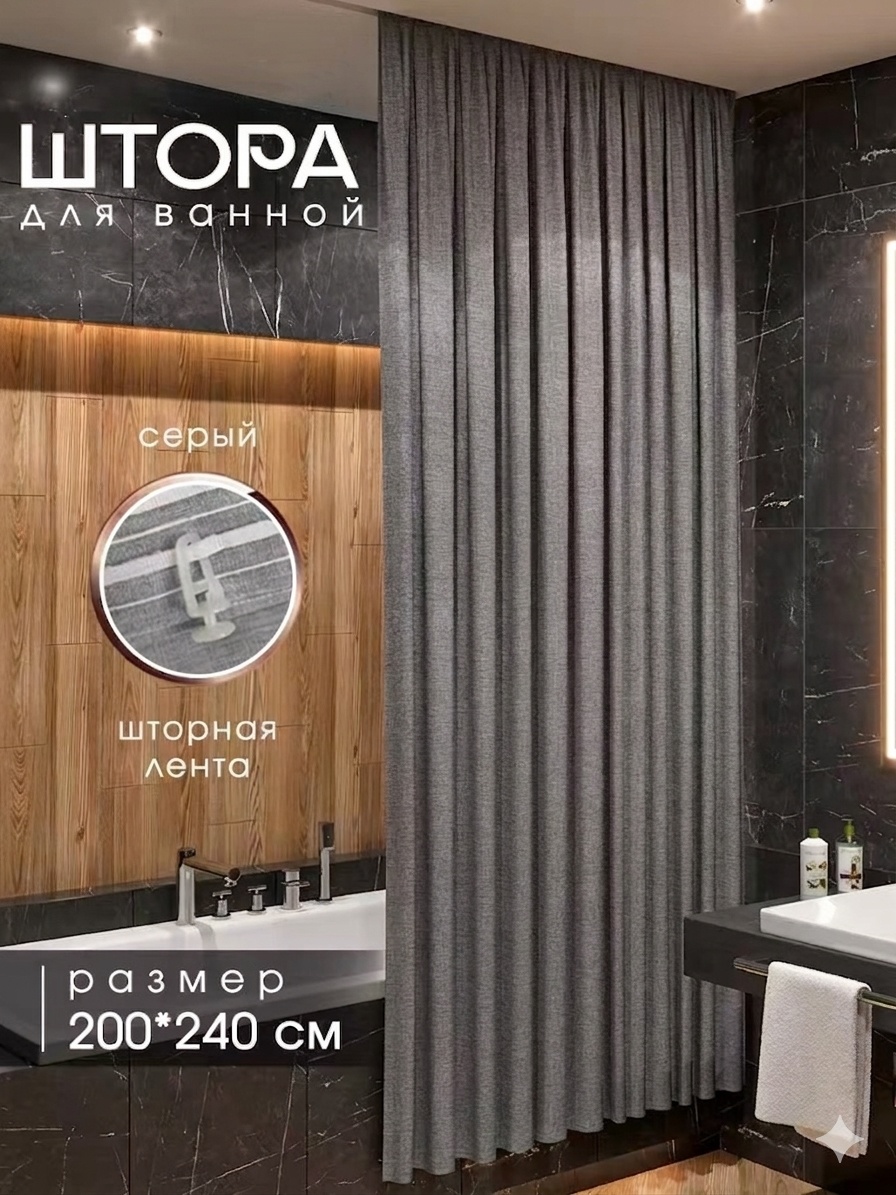 Штора для ванной ZH QQ-10 240x200 серый, полиэстер