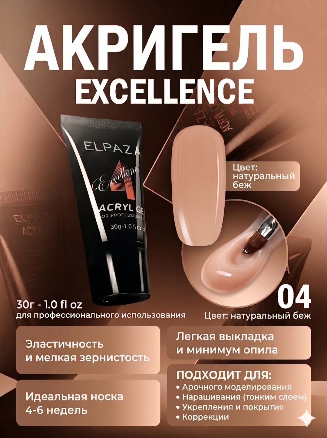 ELPAZA полигель ACRYL GEL EXCELLENCE 04 30 мл