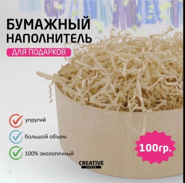 Бумажный наполнитель 100 г бежевый