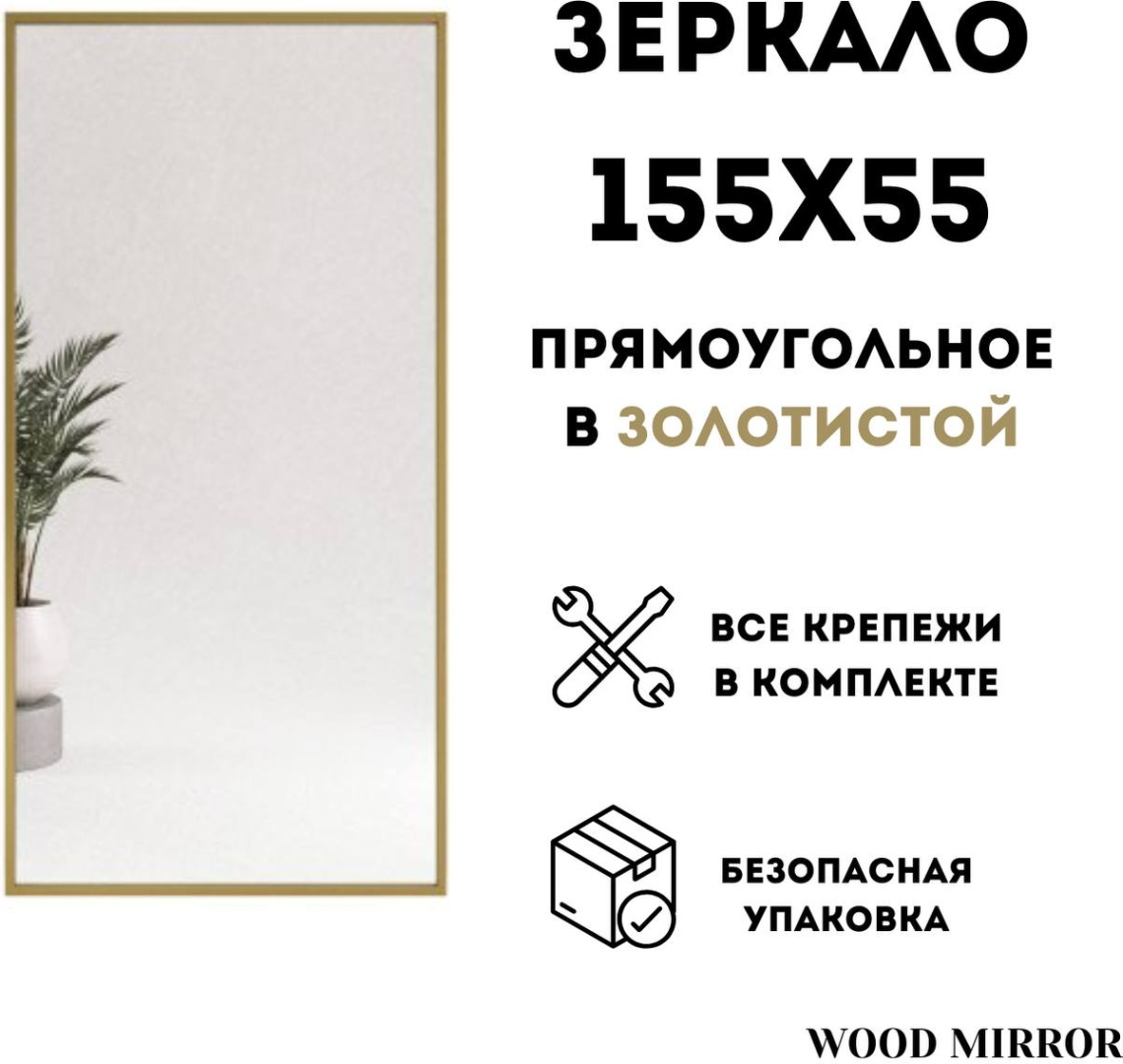 Зеркало настенное wood.mirror 55x155 см