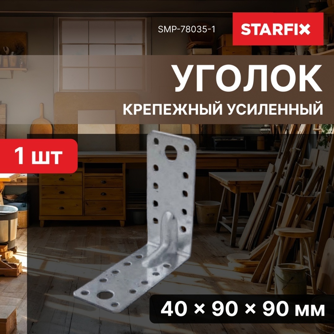 STARFIX уголок 90x40x1.8 мм 1 шт, SMP-78035-1