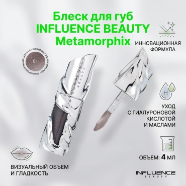 Influence Блеск для губ Metamorphix блеск для губ 01 Полупрозрачный серый с космическим шиммером