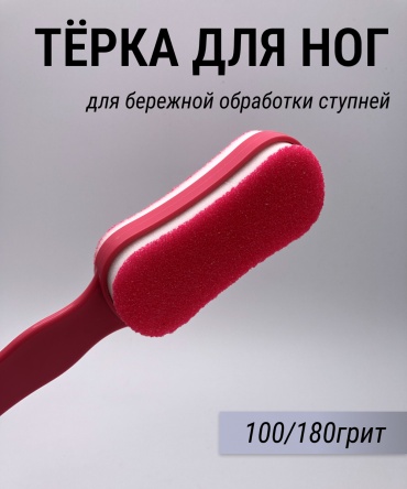 Терка педикюрная 100/180 1 шт