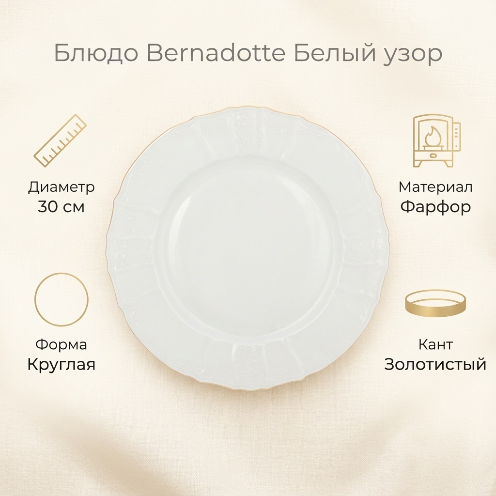 Блюдо Bernadotte 30х30 см, фарфор, 1 шт