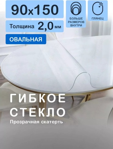 Скатерть CrystalDesk 150x90 см, ПВХ, 1 шт