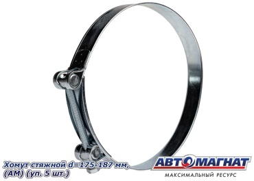 АВТОМАГНАТ хомут 175-187 / AM-35-078