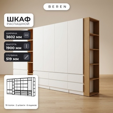 Распашной шкаф BEREN Garnet Meadow 9д, 360x190х52 см, белый, коричневый