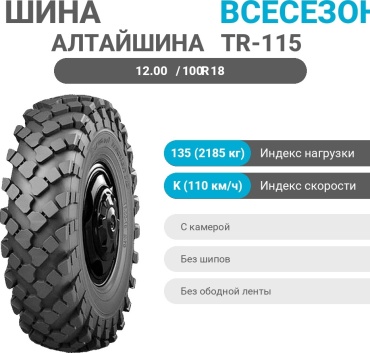 Алтайшина TR-115 12.00/100 R18 135 K ведущая ось без шипов