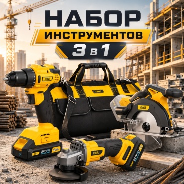 Наборы электроинструментов DELI DC120/DC602/DC552Z 3 в 1