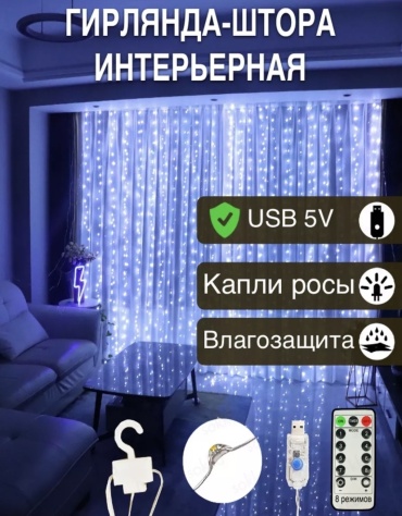 Штора, штора LED цвет свечения холодный белый 3 м