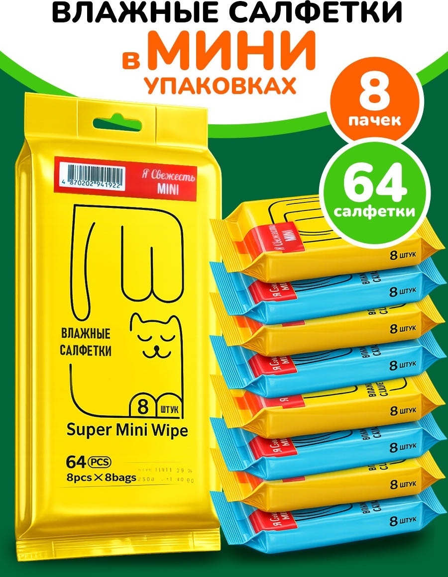 Влажные салфетки Я свежесть Mini 64 шт
