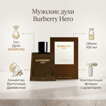 Burberry Hero духи PARFUM 100 мл, для мужчин