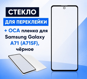 Акс стекло для переклейки с OCA для Samsung Galaxy A71
