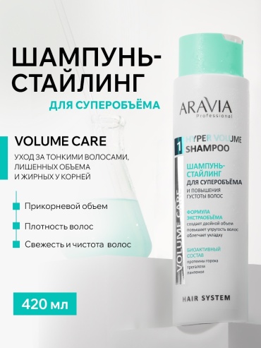 ARAVIA Hyper Volume для суперобъема и густоты волос шампунь 420 мл