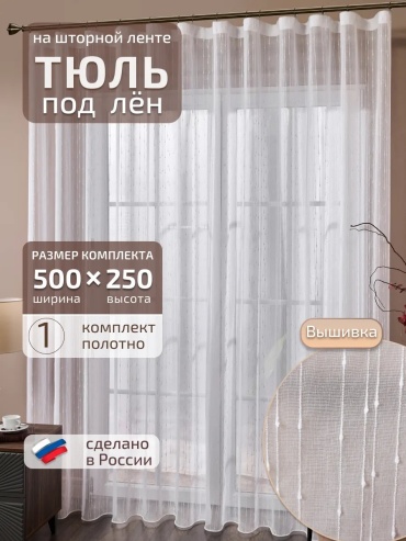 Тюль I-linen 500x250 см 1 шт, полиэстер, белый