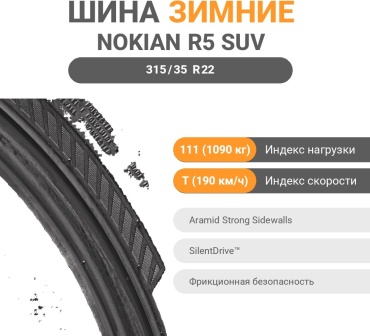 Nokian Hakkapeliitta R5 SUV 315/35 R22 111 T без шипов