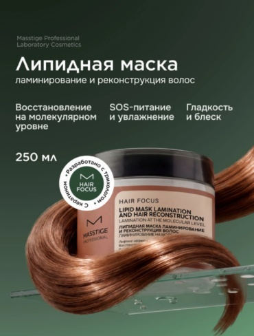 Masstige маска HAIR FOCUS Липидная маска ламинирование и реконструкция волос 250 мл