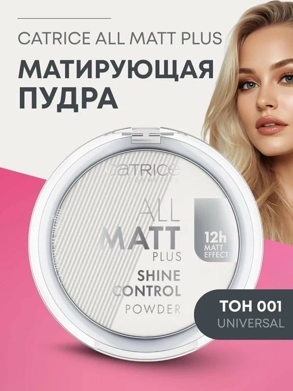 Пудра Catrice Матирующая компактная пудра All Matt Plus сухая 001-universal прозрачный