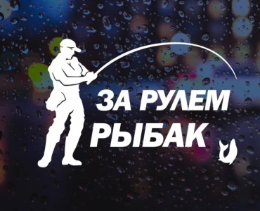 Наклейка 30342023_За рулём рыбак 15x10 см