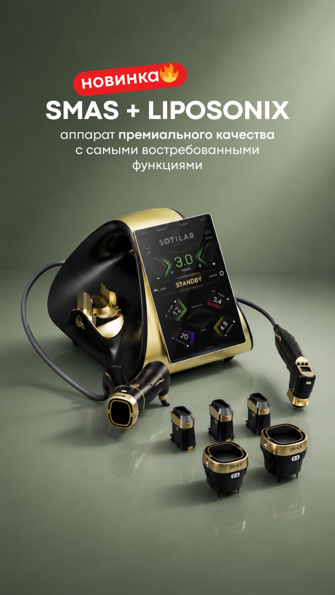 Аппарат Sotilab SMAS лифтинг + LIPOSONIX 22DST мультиколор