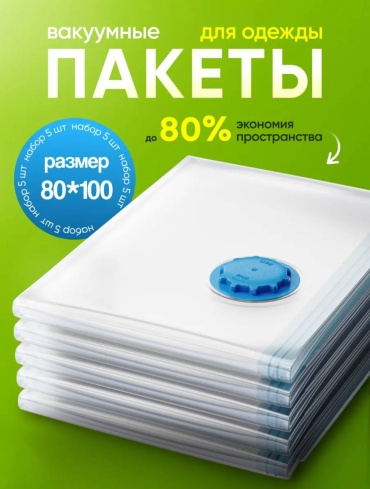 Вакуумный пакет MILDOM 80х100 см. 5 штук