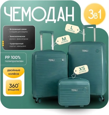 Комплект чемоданов TENLI 097-L-M-XS полипропилен 95 л светло-зеленый
