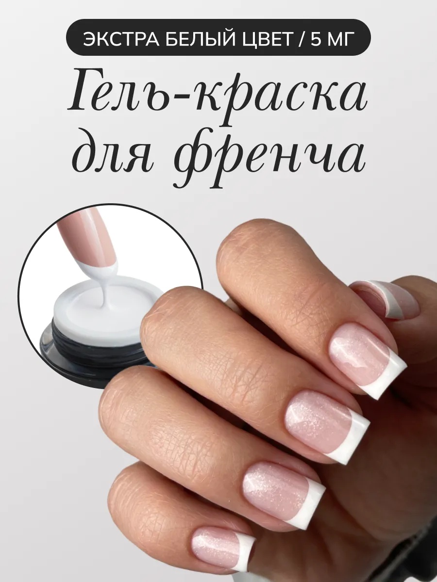 Nail Republic гель-краска Для френча FRENCH 5 мл