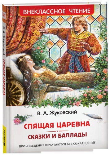 Жуковский В.: Спящая царевна. Сказки и баллады (ВЧ)