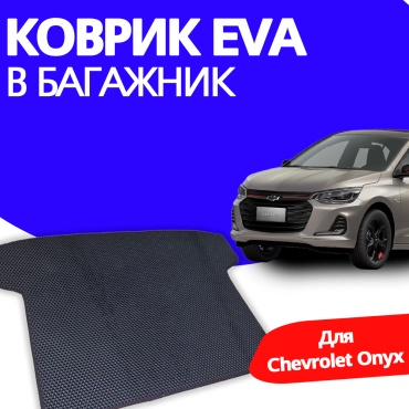 EVA KZ ON Chevrolet Onix 2023-2025 черный