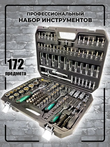 Набор инструментов автомобильный 172 в 1 163831271