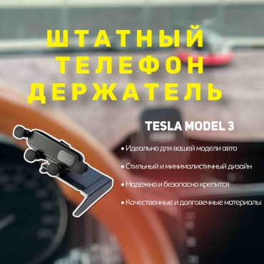 Штатный телефон держатель для TESLA MODEL 3/Y черный маханическое крепление