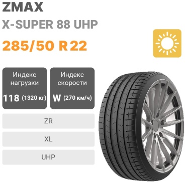 ZMAX X-SUPER 88 UHP 285/50 R22 118 W без шипов