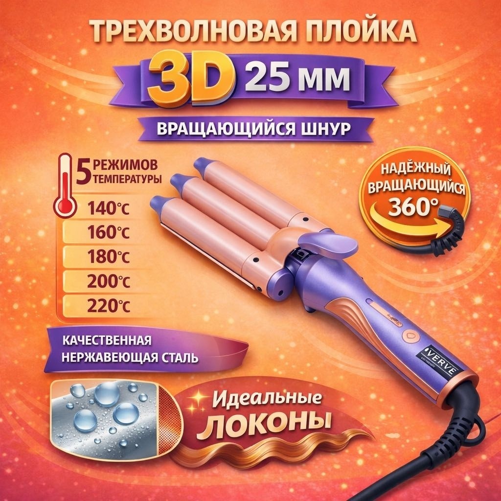 Verve VRV-3232 трехволновая плойка для завивки волос 25мм,волна утюжок плойка волновая 25 мм