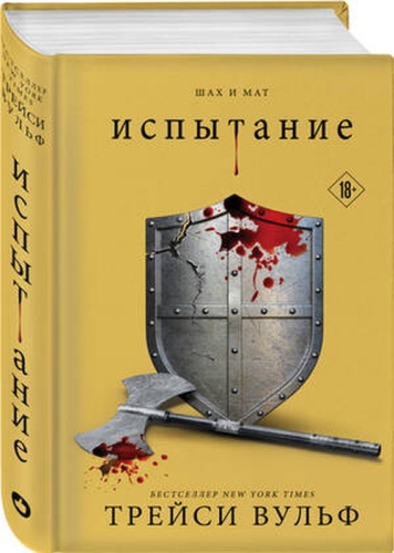 СумеречнаяЖажда Вульф Т.: Испытание