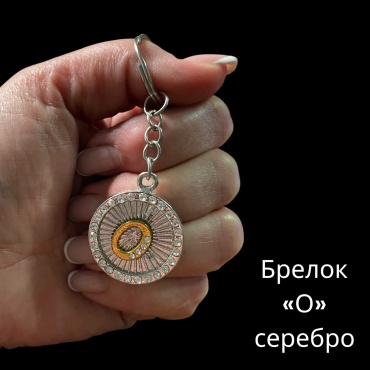 Брелок SNS Подвеска с буквой Диаметр-28 мм металл 1 шт