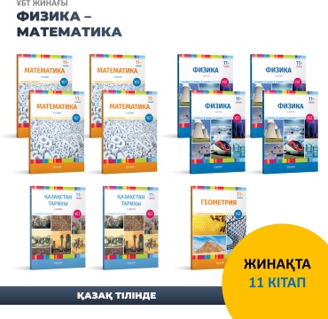 Учебник EduCon: Физика, Математика, Геометрия, Қазақстан тарихы / ҰБТ жинағы (11 КІТАП)
