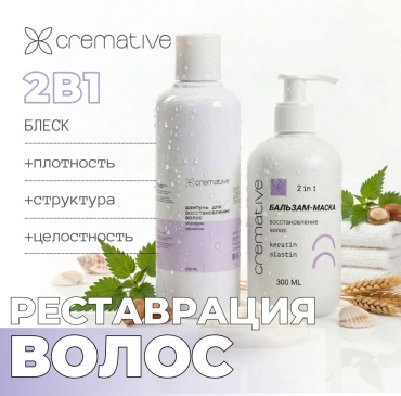Cremative Комплекс ухода за волосами. Блеск и сияние. набор по уходу за волосами унисекс