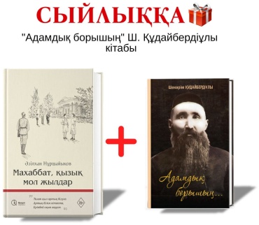 Нұршайықов Ә.: Махаббат қызық мол жылдар+сыйлық
