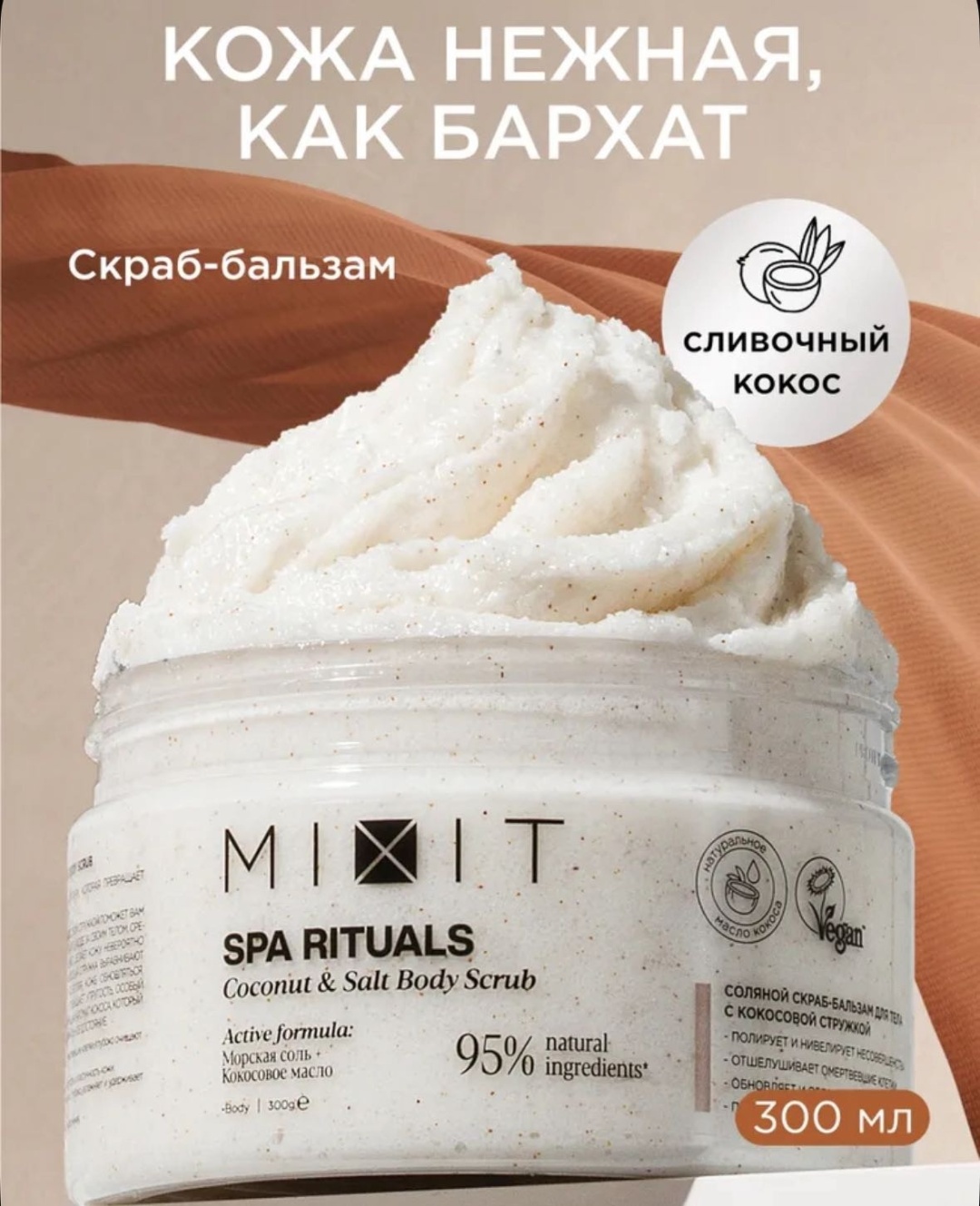 MIXIT скраб Spa Rituals Coconut для тела 300 г