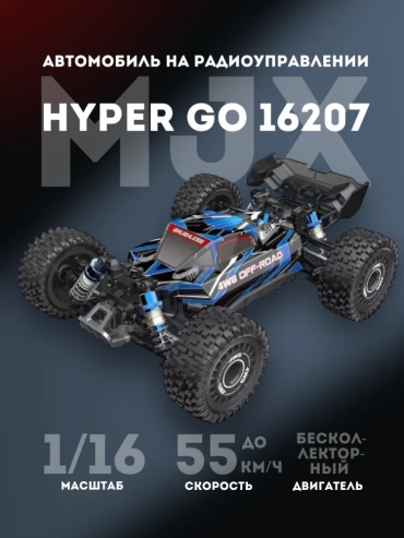Машинка Hyper GO на радиоуправлении MJX 16207