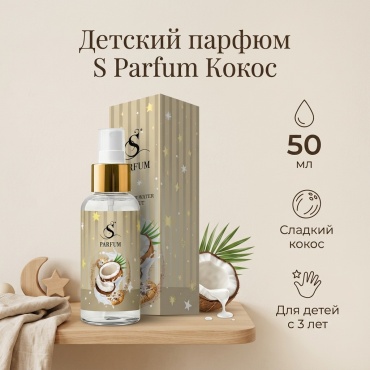 S Parfum & Cosmetics Детский Кокос парфюмерная вода EDP 50 мл, унисекс