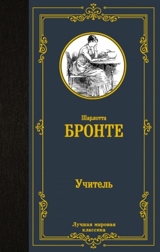 Бронте Ш.: Учитель